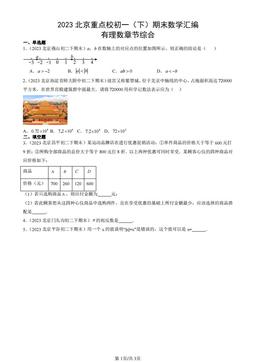 2023北京重点校初一（下）期末数学汇编：有理数章节综合-答案