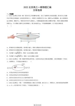 2022北京高三一模物理汇编：力学选择 (1)-答案