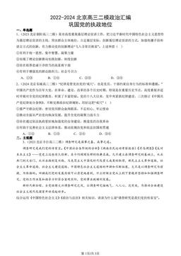 2022-2024北京高三二模政治汇编：巩固党的执政地位-答案