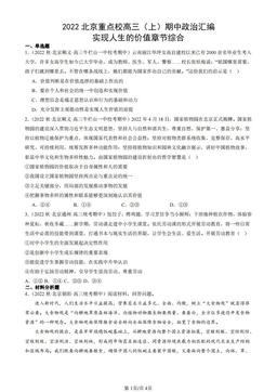 2022北京重点校高三（上）期中政治汇编：实现人生的价值章节综合-答案