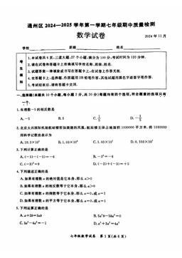2024北京通州初一（上）期中数学-答案