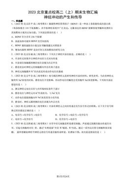 2023北京重点校高二（上）期末生物汇编：神经冲动的产生和传导-答案