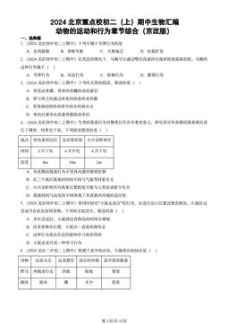 2024北京重点校初二（上）期中生物汇编：动物的运动和行为章节综合（京改版）-答案