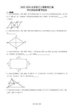 2022-2024北京初三二模数学汇编：平行四边形章节综合-答案