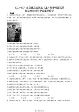 2022-2024北京重点校高三（上）期中政治汇编：经济全球化与中国章节综合-答案
