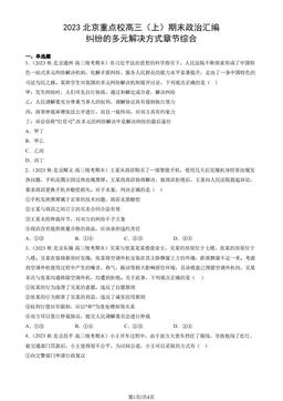 2023北京重点校高三（上）期末政治汇编：纠纷的多元解决方式章节综合-答案