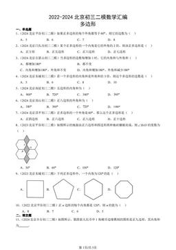 2022-2024北京初三二模数学汇编：多边形-答案