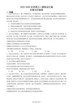 2022-2024北京高三一模政治汇编：价值与价值观-答案