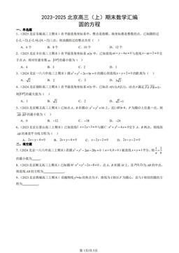 2023-2025北京高三（上）期末数学汇编：圆的方程-答案