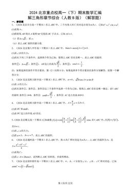 2024北京重点校高一（下）期末数学汇编：解三角形章节综合（人教B版）（解答题）-答案
