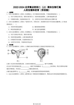 2022-2024北京重点校初二（上）期末生物汇编：人的生殖和发育（京改版）-答案