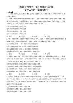2022北京高三（上）期末政治汇编：实现人生的价值章节综合-答案