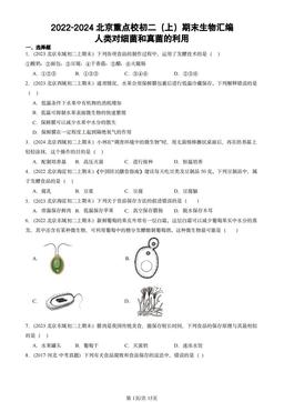 2022-2024北京重点校初二（上）期末生物汇编：人类对细菌和真菌的利用-答案