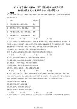 2025北京重点校初一（下）期中道德与法治汇编：做情绪情感的主人章节综合（选择题）2-答案
