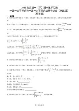 2025北京初一（下）期末数学汇编：一元一次不等式和一元一次不等式组章节综合（京改版）（解答题）-答案