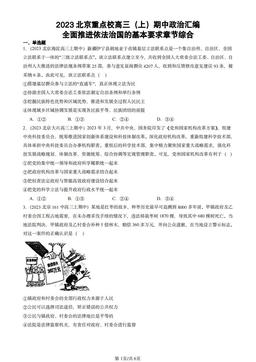 2023北京重点校高三（上）期中政治汇编：全面推进依法治国的基本要求章节综合-答案