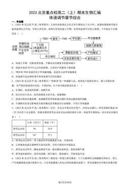 2023北京重点校高二（上）期末生物汇编：体液调节章节综合-答案