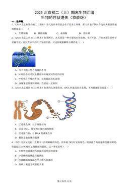 2025北京初二（上）期末生物汇编：生物的性状遗传（京改版）-答案