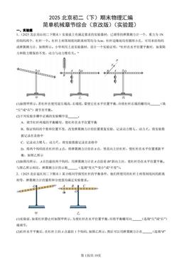 2025北京初二（下）期末物理汇编：简单机械章节综合（京改版）（实验题）-答案