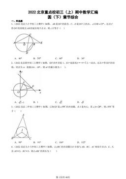 2022北京重点校初三（上）期中数学汇编：圆（下）章节综合-答案