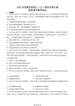 2023北京重点校高二（上）期末生物汇编：免疫调节章节综合-答案