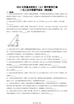 2022北京重点校初三（上）期中数学汇编：一元二次方程章节综合（填空题） -答案
