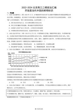 2022-2024北京高三二模政治汇编：开放是当代中国的鲜明标识-答案
