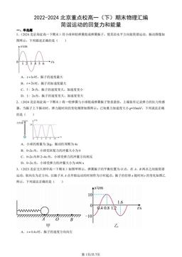 2022-2024北京重点校高一（下）期末物理汇编：简谐运动的回复力和能量-答案