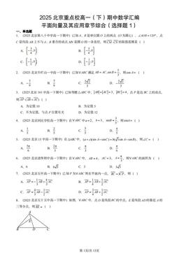 2025北京重点校高一（下）期中数学汇编：平面向量及其应用章节综合（选择题1）-答案