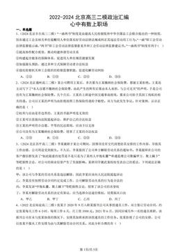 2022-2024北京高三二模政治汇编：心中有数上职场-答案