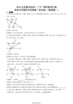 2025北京重点校初一（下）期中数学汇编：简单几何图形中的推理（京改版）（解答题）1-答案