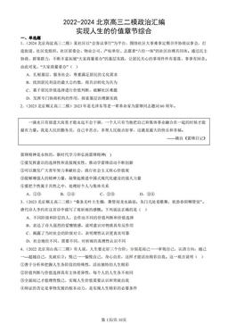 2022-2024北京高三二模政治汇编：实现人生的价值章节综合-答案