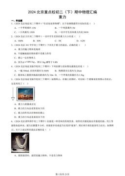 2024北京重点校初二（下）期中物理汇编：重力-答案
