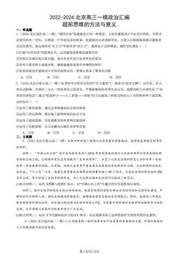 2022-2024北京高三一模政治汇编：超前思维的方法与意义-答案