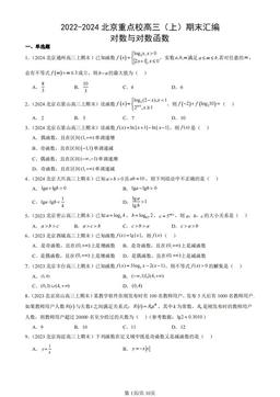2022-2024北京重点校高三（上）期末汇编：对数与对数函数-答案