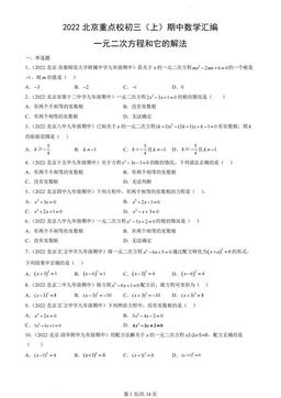 2022北京重点校初三（上）期中数学汇编：一元二次方程和它的解法-答案