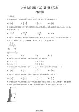 2022北京初三（上）期中数学汇编：比例线段-答案