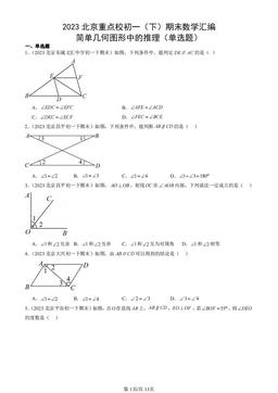 2023北京重点校初一（下）期末数学汇编：简单几何图形中的推理（单选题）-答案