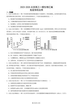 2023-2025北京高三一模生物汇编：免疫学的应用-答案