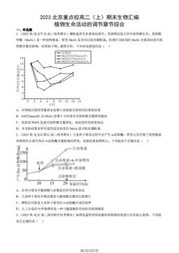 2023北京重点校高二（上）期末生物汇编：植物生命活动的调节章节综合-答案