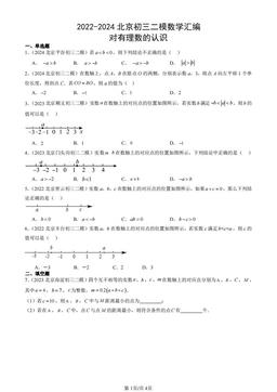 2022-2024北京初三二模数学汇编：对有理数的认识-答案