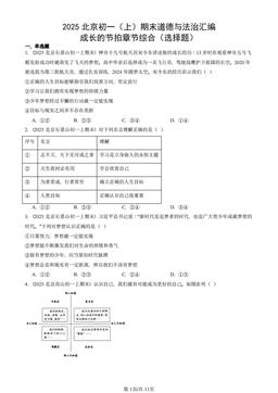 2025北京初一（上）期末道德与法治汇编：成长的节拍章节综合（选择题）-答案