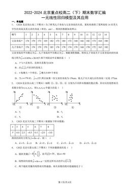 2022-2024北京重点校高二（下）期末数学汇编：一元线性回归模型及其应用-答案