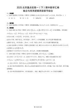 2025北京重点校高一（下）期中数学汇编：集合与常用逻辑用语章节综合-答案