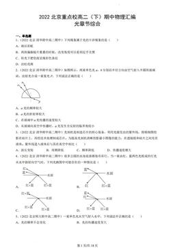 2022北京重点校高二（下）期中物理汇编：光章节综合-答案