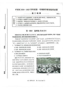 2025北京平谷高二（上）期末地理-试题