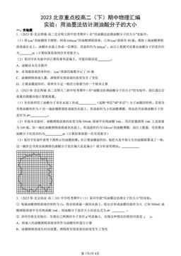 2023北京重点校高二（下）期中物理汇编：实验：用油墨法估计测油酸分子的大小-答案