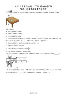 2023北京重点校高二（下）期中物理汇编：实验：用单摆测量重力加速度-答案