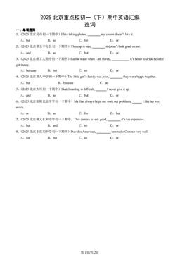 2025北京重点校初一（下）期中英语汇编：连词-答案