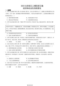 2023北京初三二模历史汇编：经济和社会生活的变化-答案